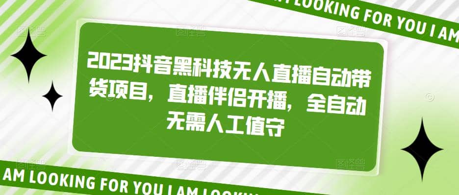 2023抖音黑科技无人直播自动带货项目，直播伴侣开播，全自动无需人工值守-零点科技