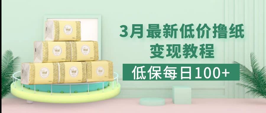 低保(每日100+)3月最新拼多多果冻宝盒低价撸纸变现+销售详细教程-零点科技