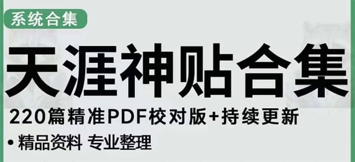 天涯论坛资源发抖音快手小红书神仙帖子引流 变现项目-零点科技