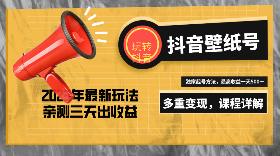 7天螺旋起号，打造一个抖音壁纸号（价值688）-零点科技