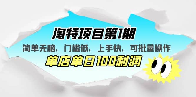 淘特项目第1期，简单无脑，门槛低，上手快，单店单日100利润 可批量操作-零点科技