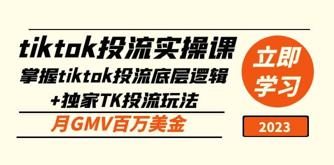 tiktok投流实操课：掌握tiktok投流底层逻辑+独家TK投流玩法-零点科技