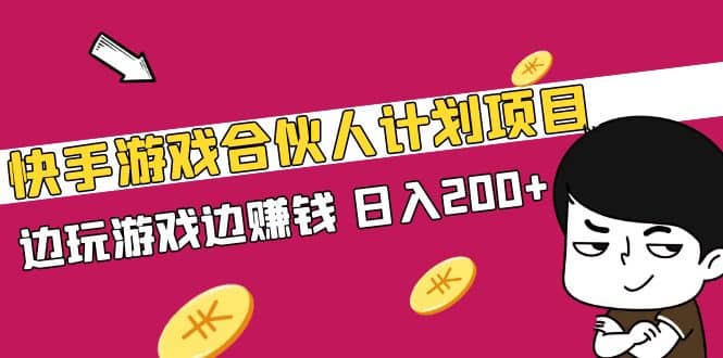 快手游戏合伙人计划项目-零点科技