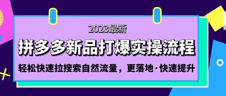 拼多多-新品打爆实操流程：轻松快速拉搜索自然流量，更落地·快速提升-零点科技