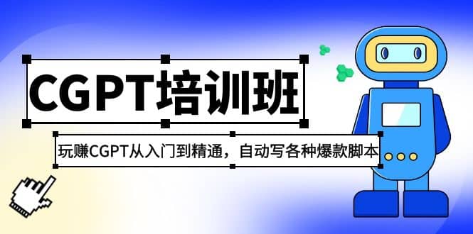 2023最新CGPT培训班：玩赚CGPT从入门到精通，自动写各种爆款脚本-零点科技