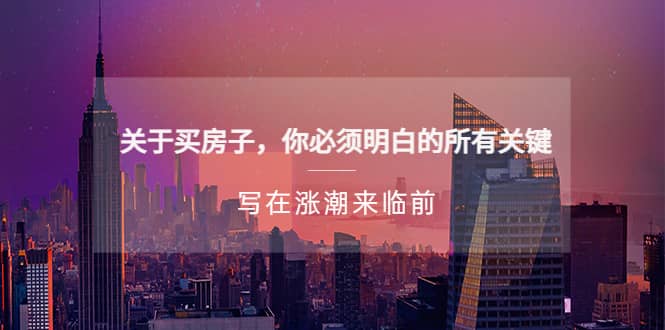 某公众号付费文章《关于买房子 你必须明白的所有关键-写在涨潮来临前》-零点科技