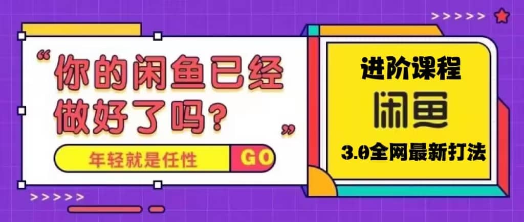 火爆全网的咸鱼玩法进阶课程，咸鱼进阶课程-零点科技