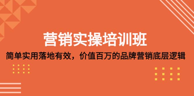 营销实操培训班：简单实用-落地有效，价值百万的品牌营销底层逻辑-零点科技