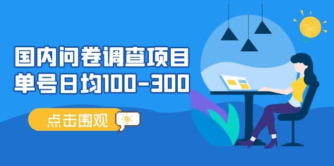 国内问卷调查项目，操作简单，时间灵活-零点科技