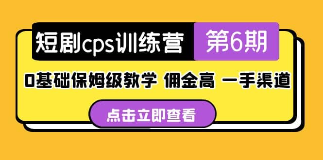 盗坤·短剧cps训练营第6期，0基础保姆级教学，佣金高，一手渠道-零点科技