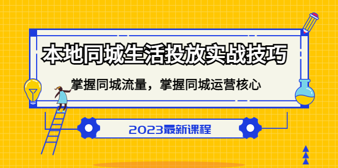 本地同城生活投放实战技巧，掌握-同城流量，掌握-同城运营核心-零点科技