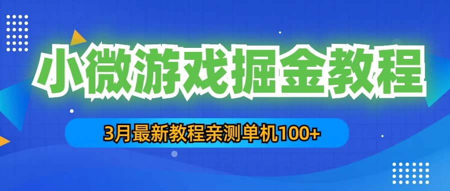 3月最新小微游戏掘金教程：单人可操作5-10台手机-零点科技