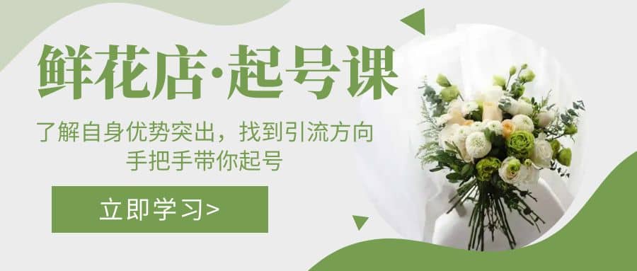 鲜花店·起号课：了解自身优势突出，找到引流方向，手把手带你起号-零点科技