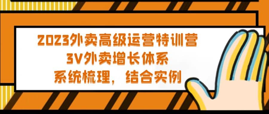 2023外卖高级运营特训营：3V外卖-增长体系，系统-梳理，结合-实例-零点科技