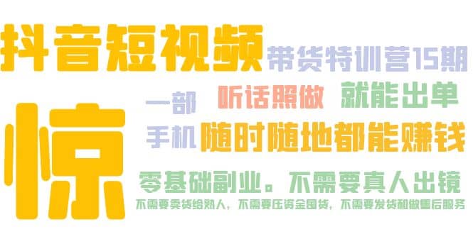 抖音短视频·带货特训营15期 一部手机 听话照做 就能出单-零点科技