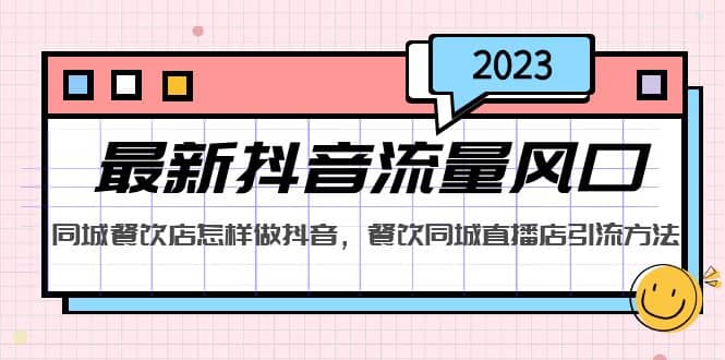 2023最新抖音流量风口，同城餐饮店怎样做抖音，餐饮同城直播店引流方法-零点科技