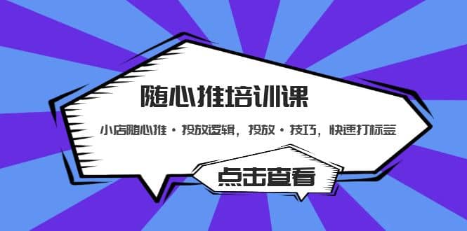 随心推培训课：小店随心推·投放逻辑，投放·技巧，快速打标签-零点科技