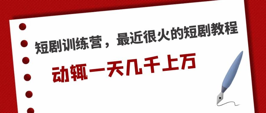 短剧训练营，最近很火的短剧教程-零点科技