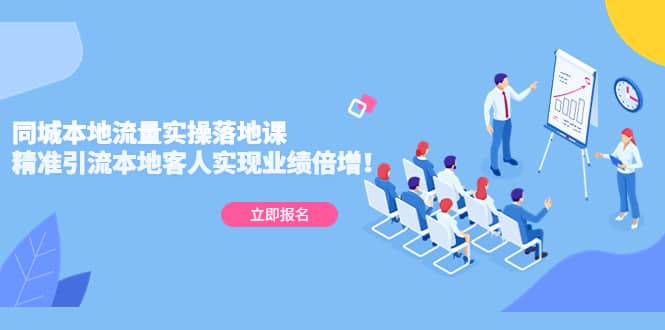 同城本地流量实操落地课：精准引流本地客人实现业绩倍增-零点科技