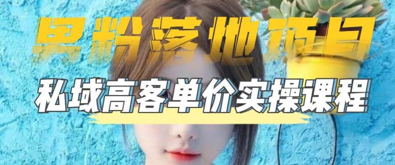 【男粉落地项目】0基础玩转男粉短视频转私域日产500+2023男粉高客单价实操-零点科技