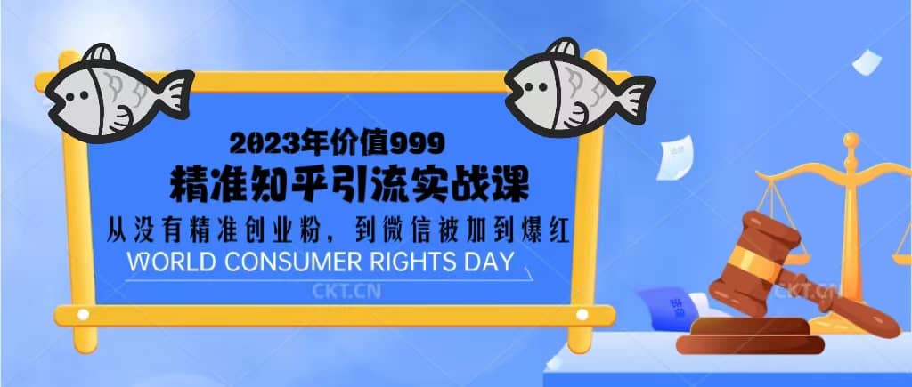 2023价值999的精准知乎引流实战课：从没有精准创业粉 到微信被加到爆红-零点科技