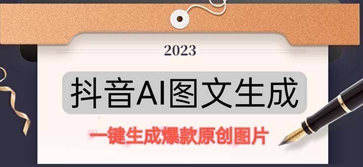 抖音AI原创图文项目：一键根据关键字生成原创图片，每天10分钟-零点科技