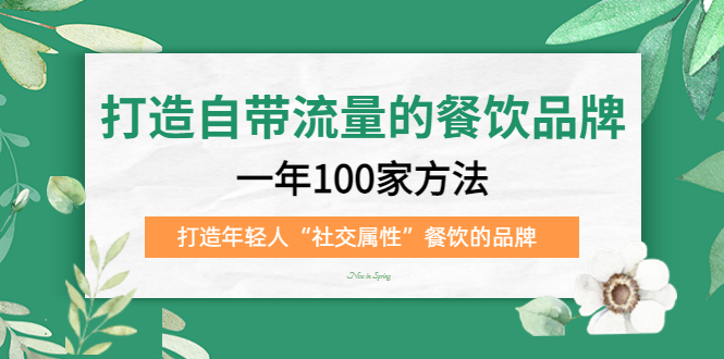 打造自带流量的餐饮品牌：一年100家方法 打造年轻人“社交属性”餐饮的品牌-零点科技