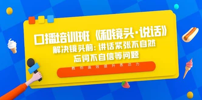 口播培训班《和镜头·说话》 解决镜头前:讲话紧张不自然 忘词不自信等问题-零点科技