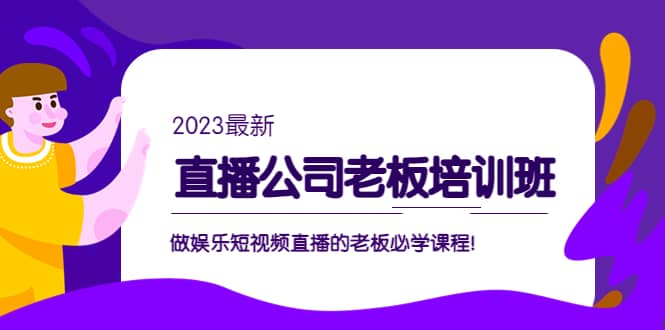 直播公司老板培训班：做娱乐短视频直播的老板必学课程-零点科技