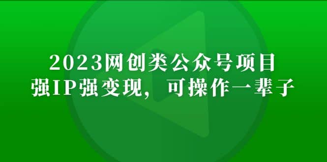 2023网创类公众号项目，强IP强变现，可操作一辈子-零点科技