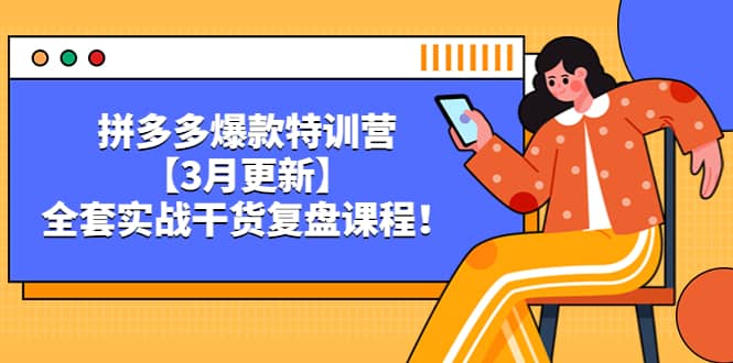 拼多多爆款特训营【3月更新】，全套实战干货复盘课程-零点科技