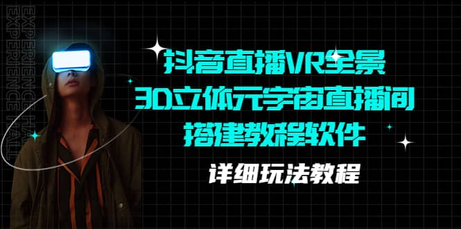 抖音直播VR全景3D立体元宇宙直播间搭建教程软件【详细玩法教程】-零点科技