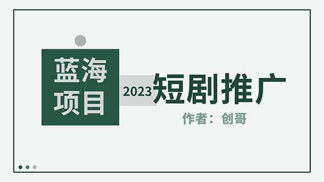 短剧CPS训练营，新人必看短剧推广指南【短剧分销授权渠道】-零点科技