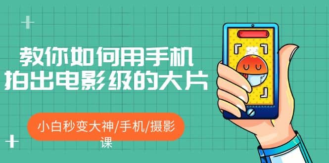 教你如何用手机拍出电影级的大片，小白秒变大神/手机/摄影课-零点科技