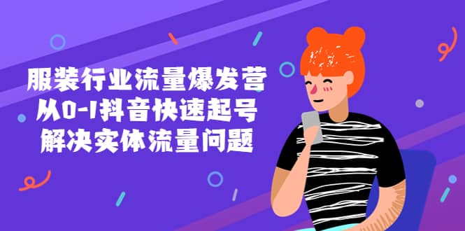 服装行业流量爆发营，从0-1抖音快速起号/解决实体流量问题-零点科技