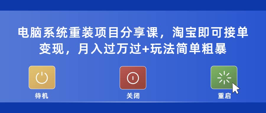 电脑系统重装项目分享课，淘宝即可接单变现-零点科技