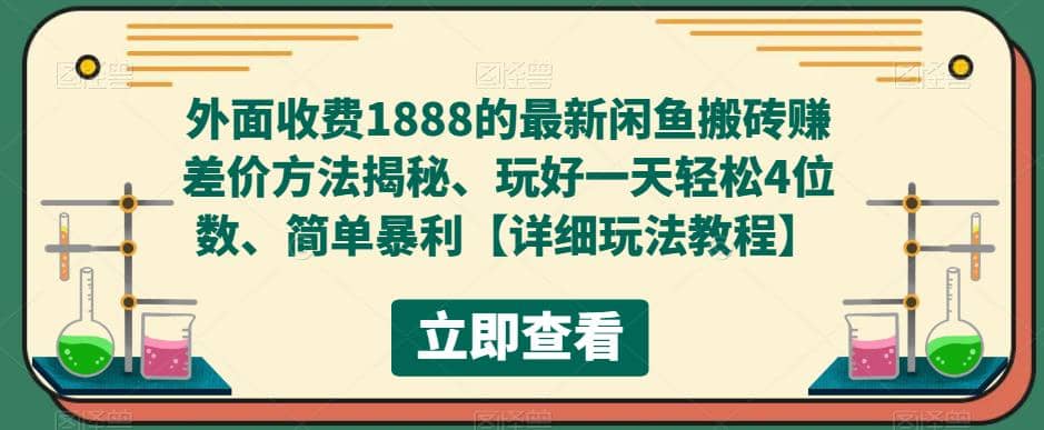外面收费1888的最新闲鱼赚差价方法揭秘、玩好一天轻松4位数-零点科技