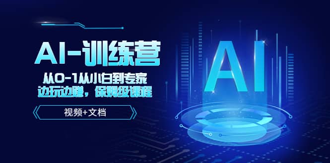 人工智能AI-训练营，从0-1从小白到专家，边玩边赚 保姆级课程（视频+文档）-零点科技