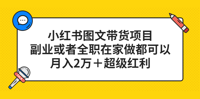 小红书图文带货项目，副业或者全职在家做都可以-零点科技