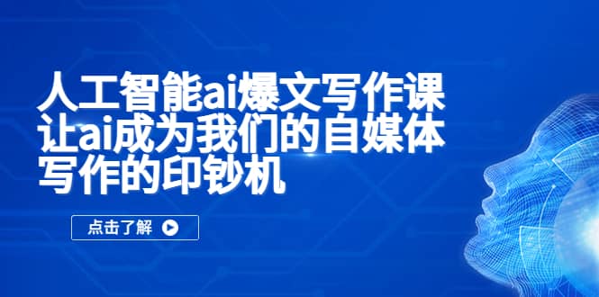 人工智能ai爆文写作课，让ai成为我们的自媒体写作的印钞机-零点科技