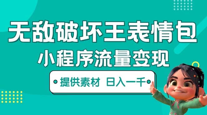 无敌破坏王动画表情包流量变现：一条视频赚几千几万（教程+素材）-零点科技