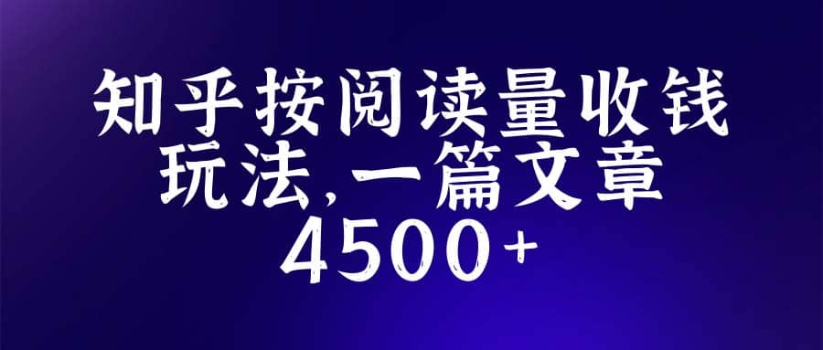 知乎创作最新招募玩法，一篇文章最高4500【详细玩法教程】-零点科技