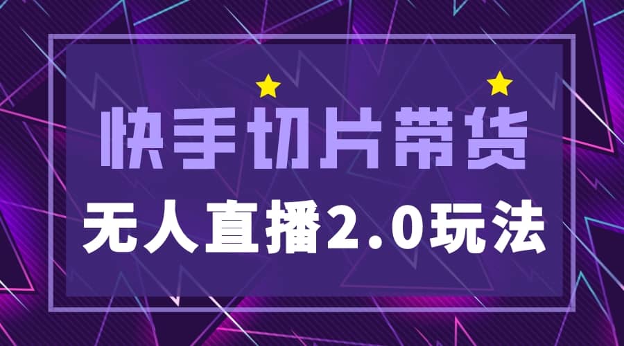 快手网红切片2.0无人直播玩法保姆级教程-零点科技