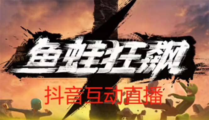 抖音鱼蛙狂飙直播项目 可虚拟人直播 抖音报白 实时互动直播【软件+教程】-零点科技
