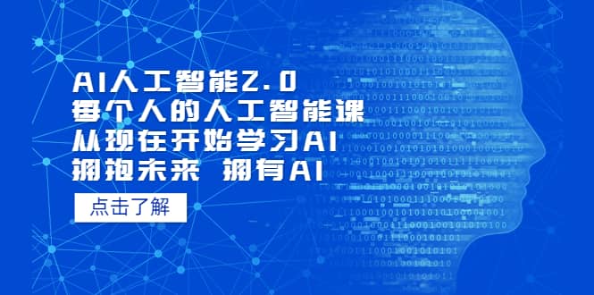 AI人工智能2.0：每个人的人工智能课：从现在开始学习AI（4月13更新）-零点科技