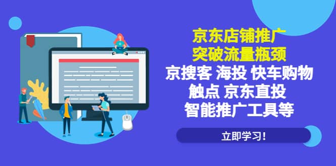 京东店铺推广：突破流量瓶颈，京搜客海投快车购物触点京东直投智能推广工具-零点科技