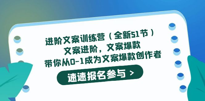 进阶文案训练营（全新51节）文案爆款，带你从0-1成为文案爆款创作者-零点科技