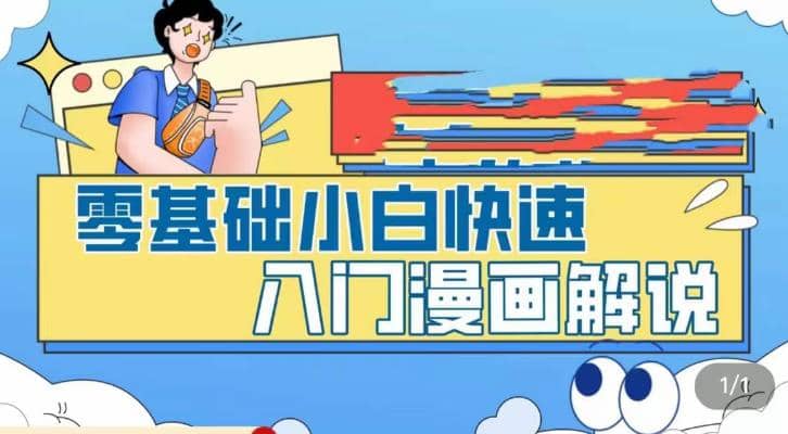 零基础小白快速入门漫画解说，从零掌握漫画解说全过程（9节视频课）-零点科技