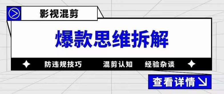 影视混剪爆款思维拆解 从混剪认知到0粉小号案例 讲防违规技巧 各类问题解决-零点科技