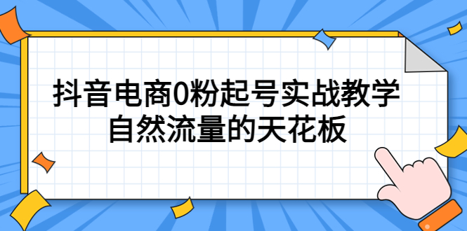 4月最新线上课，抖音电商0粉起号实战教学，自然流量的天花板-零点科技